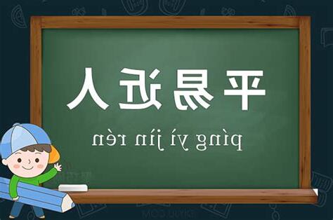 平易近人 意思